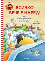 Всичко вече е наред! (Гарванчето Чорапчо 2)