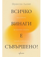 Всичко винаги е съвършено! Изкуството да приемаш нещата такива, каквито са