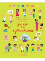 Всичко за чувствата