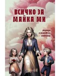 Всичко за майка ми. Разкази и стихове за майката