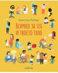 Всичко за теб и твоето тяло