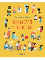 Всичко за теб и твоето тяло
