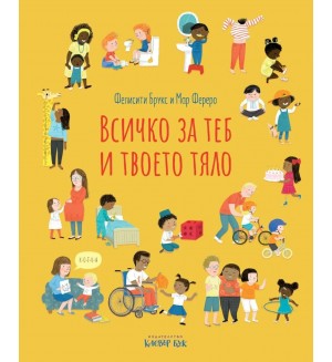 Всичко за теб и твоето тяло