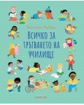 Всичко за тръгването на училище