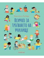 Всичко за тръгването на училище