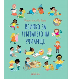 Всичко за тръгването на училище
