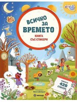 Всичко за времето (книга със стикери)