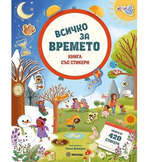 Всичко за времето (книга със стикери)