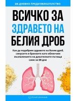 Всичко за здравето на белия дроб