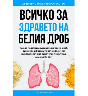 Всичко за здравето на белия дроб