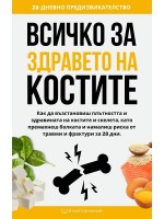 Всичко за здравето на костите