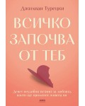 Всичко започва от теб