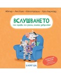Вслушването те прави по-умна, малка зебричке!