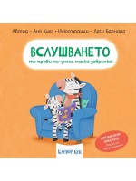 Вслушването те прави по-умна, малка зебричке!