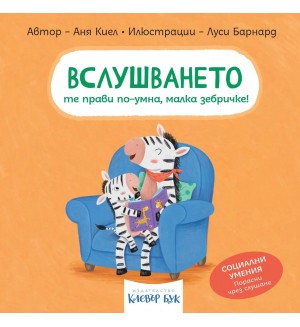 Вслушването те прави по-умна, малка зебричке!