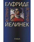 Встрани (твърди корици)