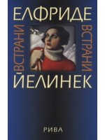 Встрани (твърди корици)