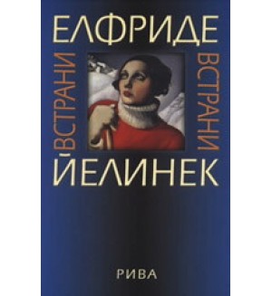 Встрани (твърди корици)