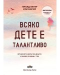 Всяко дете е талантливо