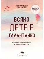 Всяко дете е талантливо