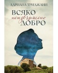 Всяко неизвършено добро