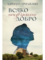 Всяко неизвършено добро