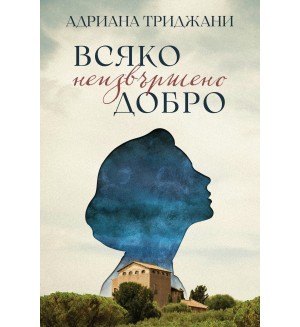 Всяко неизвършено добро