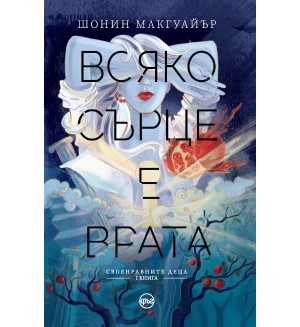Всяко сърце е врата