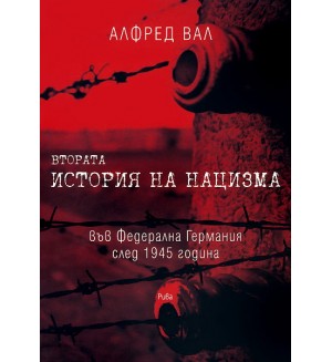 Втората история на нацизма във Федерална Германия след 1945 година