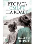 Втората смърт на Колет