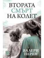 Втората смърт на Колет