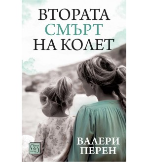 Втората смърт на Колет