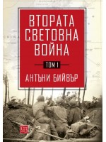 Втората световна война - том 1