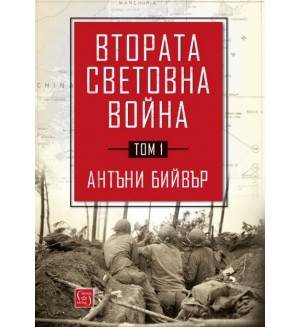 Втората световна война - том 1