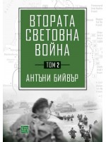 Втората световна война - том 2