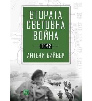 Втората световна война - том 2