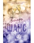Втори шанс (Клуб „Майлс-Хай“ 2)