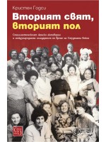 Вторият свят, вторият пол