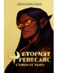Вторият Ренесанс: Сенки от злато