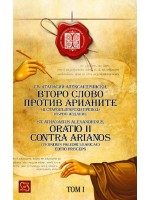 Второ слово против арианите (в старобългарски превод) / Oratio II Contra Arianos (versionis paleobulgaricae)