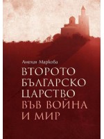 Второто българско царство във война и мир