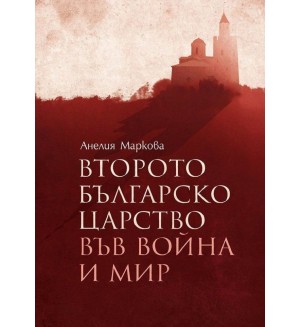 Второто българско царство във война и мир