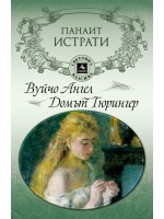 Вуйчо Ангел. Домът Тюрингер