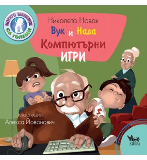 Вук и Нада: Компютърни игри