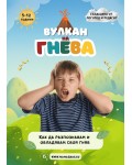 Вулкан на гнева: Как да разпознавам и овладявам своя гняв