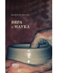 Вяра и наука