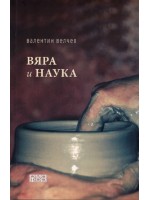 Вяра и наука