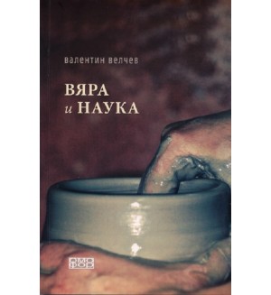Вяра и наука