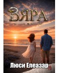 Вяра (луксозно издание с цветни порезки)