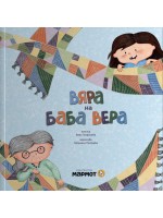 Вяра на баба Вера